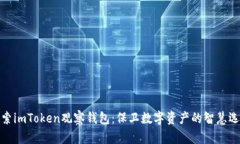 探索imToken观察钱包：保卫