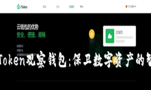 探索imToken观察钱包：保卫数字资产的智慧选择