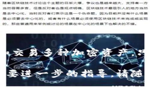 在这里无法提供具体的“imtoken钱包账号名称”，但我可以提供一些相关的信息和指导，以帮助您在使用imToken钱包时获得更好的体验。

## 什么是imToken钱包？
imToken是一个数字货币钱包，支持以太坊及其代币、比特币、EOS等多个区块链资产。它不仅允许用户存储、转账和管理加密货币，还可以与去中心化应用程序（DApp）进行交互。imToken为用户提供了便捷和安全的数字资产管理体验。

## 如何创建imToken钱包账号

### 下载imToken应用
首先，您需要在手机应用商店（如Apple App Store或Google Play）中搜索“imToken”，然后下载并安装该应用程序。

### 创建新钱包
打开应用后，您将看到“创建钱包”的选项。点击该选项，您需要设置一个强密码。此密码将用于保护您的钱包安全。

### 备份助记词
创建钱包后，您会获得一组助记词，它类似于一把金钥匙，能够恢复您的钱包。一定要将这组助记词妥善保存，切勿与他人分享，也不要存储在网络上，以防止被盗取。

## 设置账号名称
在imToken中，您可以为您的钱包设置一个名称，方便您的管理和识别。进入“设置”选项，找到“钱包名称”功能，输入您喜欢的名称，比如“我的加密资产”或“晨曦投资”。简单明了的名称更容易让您快速识别和选择不同的钱包。

## 安全性与隐私
使用imToken钱包，安全性是至关重要的。确保您的手机系统和imToken应用保持最新，以防止安全漏洞。此外，尽量避免使用公共Wi-Fi网络进行交易操作。在设置钱包时，使用复杂的密码及启用双重认证，进一步保障您的资产安全。

## 使用imToken的钱包功能
### 存储和管理资产
在您创建并命名钱包之后，您可以开始向钱包中添加资产。无论是比特币、以太坊，还是ERC-20代币，只需点击“接收”按钮即可获取您的钱包地址，并将不同的数字资产转入该地址。

### 转账与交易
当您需要将资产转移给他人时，点击“发送”功能，输入对方的地址和转账金额。在确认交易信息无误后，输入您的钱包密码进行确认。

### DApp访问
imToken还允许用户直接访问去中心化应用程序，您可以利用这个功能参与DeFi项目、借贷、交易等多种操作。通过“DApp”标签，您可以看到各种热门DApp的推荐。

## 常见问题解答
### 如何恢复钱包？
如果您需要在新的手机上恢复钱包，请打开imToken，选择“导入钱包”，输入您的助记词即可恢复。

### 如何更改钱包名称？
进入“设置”“钱包名称”，即可对钱包的名称进行修改。

### 如何安全地备份?
将助记词写在纸上并保存在安全的地方，避免在线存储或拍照，以防止被盗取。

## 结论
imToken钱包为数字货币用户提供了一种安全、便捷的资产管理方式。通过简单的操作，您可以轻松管理和交易多种加密资产。只需记住资产安全的重要性，用心去管理您的钱包，开创属于您自己的加密之旅。

希望以上信息能够帮助您更好地了解imToken钱包，并顺利创建和管理您的账号。如果您有其他问题或需要进一步的指导，请随时询问！