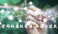 找回比特币钱包密码的有