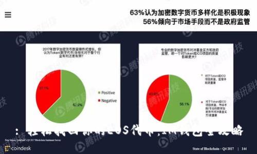 : 轻松找回你的EOS代币：IM钱包全攻略