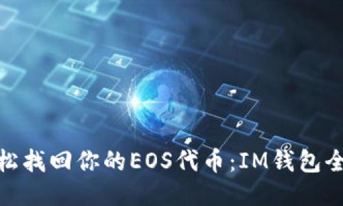: 轻松找回你的EOS代币：IM钱包全攻略