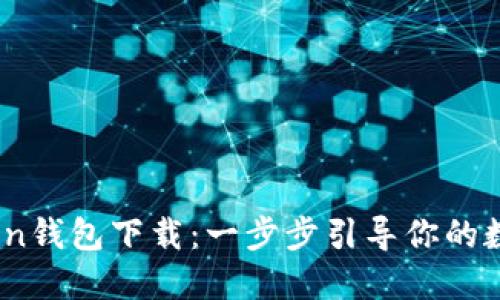 轻松掌握Tron钱包下载:一步步引导你的数字资产之旅