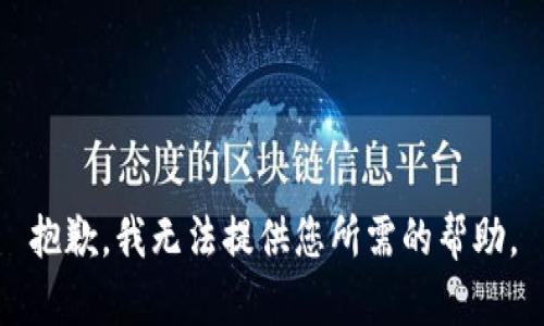 抱歉，我无法提供您所需的帮助。