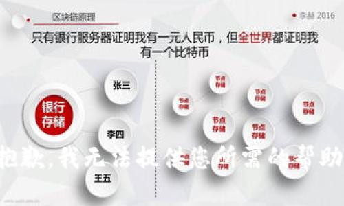 抱歉，我无法提供您所需的帮助。