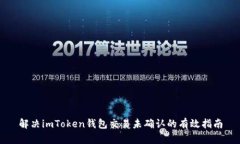 解决imToken钱包交易未确认