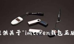 抱歉，我无法提供关于“