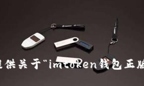 抱歉，我无法提供关于“imtoken钱包正版官网”的信息。