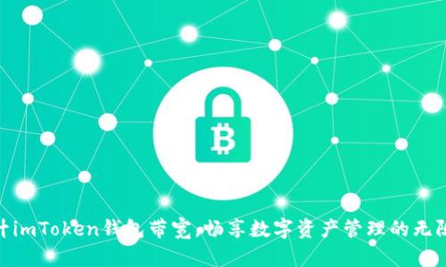 : 提升imToken钱包带宽，畅享数字资产管理的无阻体验