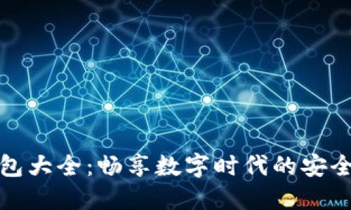 虚拟钱包大全：畅享数字时代的安全与便捷