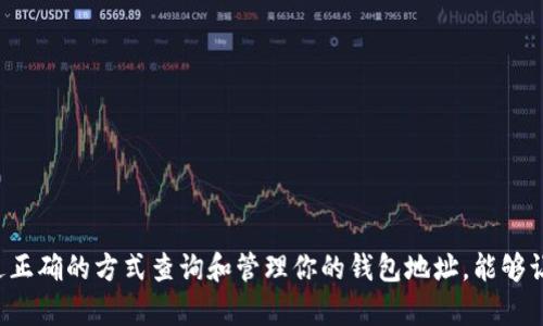 imToken 钱包地址是可以查询的，但查询的方式和信息的可得性取决于你想了解什么。

### 什么是 imToken 钱包地址？

首先，imToken 是一个移动端数字货币钱包，允许用户管理各种加密货币资产，包括以太坊和 ERC20 代币。每个 imToken 用户都有一个唯一的钱包地址，这是一个由字母和数字组成的字符串，类似于一个银行账户的号码。

### 如何查询 imToken 钱包地址？

1. **通过钱包应用查询**：
   - 打开 imToken 应用。
   - 在主界面选择要查看的币种。
   - 点击“资产”页面，找到对应的钱包地址。这个地址可以直接用来接收或发送加密货币。

2. **区块链浏览器查询**：
   - 如果你知道特定的交易哈希，可以使用区块链浏览器（如 Etherscan）查询该交易的详细信息，包括发送和接收的钱包地址。
   - 在区块链浏览器中输入交易哈希，点击“查询”后，即可看到与该交易相关的所有地址和详细信息。

### 查询钱包地址的注意事项

- **隐私性**：钱包地址属于公钥的一部分，任何人都可以查看与该地址相关的交易和余额，但没有办法从中得到持有者的个人信息。
- **安全性**：请确保不要在不安全的网站或应用上输入你的钱包地址，以免被钓鱼或其他网络攻击。

### 钱包地址的用途

- **接收货币**：每个钱包地址可以用来接收你所拥有的加密货币。
- **查看交易历史**：通过钱包地址可以随时检查其交易历史，了解资金的流动情况。
- **资产管理**：如果需要展示你的资产或进行交易，钱包地址是每个资产的关键。

### imToken 钱包的安全性

使用 imToken 等数字钱包时，安全性是一个非常重要的话题。用户应当采取一些保护措施来确保自己的资产安全。

- **启用双重认证**：尽可能启用双重认证，增加账户的安全性。
- **秘密备份**：创建并妥善保存助记词或私钥，一旦丢失，就无法恢复钱包中的资产。
- **定期检查**：定期查看钱包中的交易和余额，及时发现任何可疑行情。

### 总结

imToken 钱包地址不仅是你资产的代名词，更是连接你与数字货币世界的重要桥梁。通过正确的方式查询和管理你的钱包地址，能够让你在加密投資的道路上走得更加顺利。记得时刻保持警惕，确保你的数字财富安全无虞。