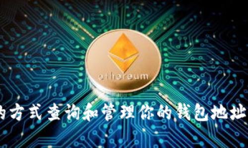 imToken 钱包地址是可以查询的，但查询的方式和信息的可得性取决于你想了解什么。

### 什么是 imToken 钱包地址？

首先，imToken 是一个移动端数字货币钱包，允许用户管理各种加密货币资产，包括以太坊和 ERC20 代币。每个 imToken 用户都有一个唯一的钱包地址，这是一个由字母和数字组成的字符串，类似于一个银行账户的号码。

### 如何查询 imToken 钱包地址？

1. **通过钱包应用查询**：
   - 打开 imToken 应用。
   - 在主界面选择要查看的币种。
   - 点击“资产”页面，找到对应的钱包地址。这个地址可以直接用来接收或发送加密货币。

2. **区块链浏览器查询**：
   - 如果你知道特定的交易哈希，可以使用区块链浏览器（如 Etherscan）查询该交易的详细信息，包括发送和接收的钱包地址。
   - 在区块链浏览器中输入交易哈希，点击“查询”后，即可看到与该交易相关的所有地址和详细信息。

### 查询钱包地址的注意事项

- **隐私性**：钱包地址属于公钥的一部分，任何人都可以查看与该地址相关的交易和余额，但没有办法从中得到持有者的个人信息。
- **安全性**：请确保不要在不安全的网站或应用上输入你的钱包地址，以免被钓鱼或其他网络攻击。

### 钱包地址的用途

- **接收货币**：每个钱包地址可以用来接收你所拥有的加密货币。
- **查看交易历史**：通过钱包地址可以随时检查其交易历史，了解资金的流动情况。
- **资产管理**：如果需要展示你的资产或进行交易，钱包地址是每个资产的关键。

### imToken 钱包的安全性

使用 imToken 等数字钱包时，安全性是一个非常重要的话题。用户应当采取一些保护措施来确保自己的资产安全。

- **启用双重认证**：尽可能启用双重认证，增加账户的安全性。
- **秘密备份**：创建并妥善保存助记词或私钥，一旦丢失，就无法恢复钱包中的资产。
- **定期检查**：定期查看钱包中的交易和余额，及时发现任何可疑行情。

### 总结

imToken 钱包地址不仅是你资产的代名词，更是连接你与数字货币世界的重要桥梁。通过正确的方式查询和管理你的钱包地址，能够让你在加密投資的道路上走得更加顺利。记得时刻保持警惕，确保你的数字财富安全无虞。