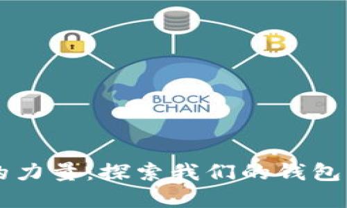 发现区块链的力量：探索我们的钱包查询系统官网