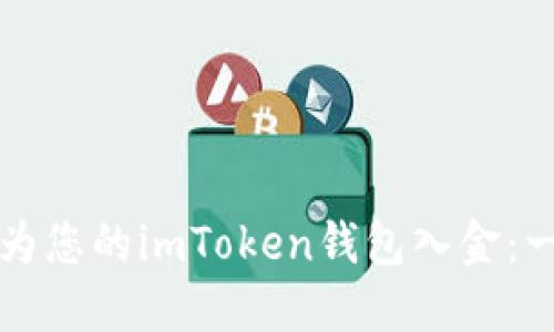 如何轻松为您的imToken钱包入金:一站式指南