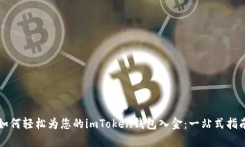 如何轻松为您的imToken钱包入金:一站式指南