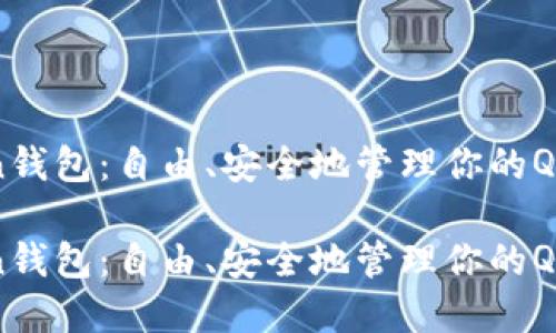 imToken钱包:自由、安全地管理你的QTUM资产
imToken钱包:自由、安全地管理你的QTUM资产
