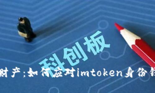 保护你的数字财产:如何应对imtoken身份钱包助记词泄露