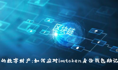 保护你的数字财产:如何应对imtoken身份钱包助记词泄露
