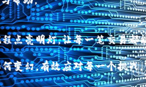 理解imToken钱包转账失败的原因，轻松解决转账困扰
imToken, 转账失败, 钱包安全/guanjianci

引言：数字资产的安全之旅
在数字货币的浪潮中，imToken钱包如同一位守护者，为我们的资产保驾护航。然而，即便是再出色的守护者，在某些时刻也可能会出现小插曲，特别是在我们进行转账时，可能会遇到转账失败的情况。这种体验，无疑让人感到烦恼，仿佛在晨雾中行走，迷失方向。本文将深入探讨imToken钱包转账失败的原因，并给出有效的解决方案，帮助你顺利进行每一次交易，确保你的资产如同阳光下的明珠，安全耀眼。

转账失败的常见原因
在转账的过程中，可能会遇到各种各样的问题，让我们逐一分析那些让用户最头疼的转账失败原因。

h4网络连接不稳定/h4
想象一下，当你身处一个信号不好的地方，手机屏幕闪烁着“无网络连接”的提示，心中难免焦虑。在进行数字货币转账时，网络连接的稳定性至关重要。若在发送请求时，网络波动或中断，会导致交易无法成功提交。解决这个问题的方法很简单，只需找到一个网络信号强的地方，或者重置你的网络连接，便可重新开始。

h4交易费用不足/h4
每一笔交易就像是一扇通向成功的门，而打开这扇门所需要的钥匙，便是交易费用。imToken钱包要求用户根据网络状况支付一定的矿工费。如果你的钱包里余额不足，或者设置的矿工费过低，交易便会像一只离弦之箭掉落空中，无法到达目标。此时，用户只需调整手续费，确保发送的费用足够，便能顺利完成转账。

h4输入地址错误/h4
在这个信息化时代，输入地址犹如打开寻宝图，若不仔细校对，很容易就会迷失在茫茫海洋中。比特币、以太坊等数字货币的地址由一串字符组成，稍有差池，可能导致资产转账失败，甚至丢失。因此，在进行每一次转账前，仔细核对收款地址，确保每一个字符都是准确无误的，是保护资产的重要法则。

h4智能合约问题/h4
当我们使用一些基于以太坊网络的 token 时，智能合约就像是这场游戏的裁判，决定着转账是否成功。如果智能合约本身存在漏洞或问题，交易自然会失败。这时，用户可尝试联系对应的项目方，了解是否存在已知问题，并根据他们的建议采取相应措施。

如何轻松解决转账失败的问题
面对转账失败的情况，我们不应只停留在烦恼与恐慌之中，而是要学会冷静处理，找到解决方向。以下是一些实用的解决建议，帮助你以从容应对，轻松化解转账难题。

h4检查网络状态/h4
首先，确保你的设备连接到稳定的网络，避免在公共场合或信号差的地方进行转账操作。若发现网络不稳，可以考虑切换到Wi-Fi或移动数据，将不必要的应用关闭，以提高网络速度。

h4调整矿工费用/h4
记得提前检查当前区块链网络的拥堵情况，合理设置你的交易费用。imToken钱包会根据实时网络状况给出费用建议，若你不确定手续费的设置，可以选择自动调整选项，让钱包为你的交易提供最优的矿工费用选项。

h4仔细核对交易信息/h4
在确认交易之前，仔细审查输入的收款地址、转账金额等信息，确保没有遗漏和错误。这一次的小心谨慎，就如同在密林中探路，能让你顺利到达目的地，避免了不必要的损失。

h4及时关注项目进展/h4
若你的交易仍然无法成功，及时关注相关token的社区动态，了解是否有已知的技术问题或路由故障。与社区交流，获取项目方的最新消息，或许在他们公布的解决方案中，你可以找到灵感与帮助。

总结：确保安全与顺利的转账体验
数字资产的管理与转账，虽充满了可能的挑战，却也允许我们在保持冷静的同时，一步步解决问题。imToken钱包的设计意图，旨在为用户提供安全和便捷的体验。本文希望能为你的转账旅程点亮明灯，让每一笔交易都能如愿以偿，顺利到达目的地。在你投资数字资产的过程中，保持学习与分享，永远是你成长的助力，守护你资产安全的最佳策略。

每一次成功的转账都不仅仅是数字的流动，更是你将个人财富引向未来的翅膀。在这条科技与金融交融的道路上，愿你能在imToken的陪伴下，遨游无阻，满心欢喜。无论未来的市场风云如何变幻，有效应对每一个挑战，信任和安全永远是你前行的灯塔。