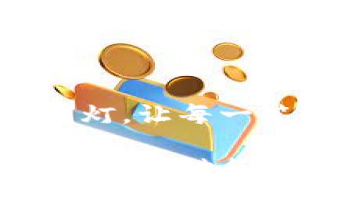 理解imToken钱包转账失败的原因，轻松解决转账困扰
imToken, 转账失败, 钱包安全/guanjianci

引言：数字资产的安全之旅
在数字货币的浪潮中，imToken钱包如同一位守护者，为我们的资产保驾护航。然而，即便是再出色的守护者，在某些时刻也可能会出现小插曲，特别是在我们进行转账时，可能会遇到转账失败的情况。这种体验，无疑让人感到烦恼，仿佛在晨雾中行走，迷失方向。本文将深入探讨imToken钱包转账失败的原因，并给出有效的解决方案，帮助你顺利进行每一次交易，确保你的资产如同阳光下的明珠，安全耀眼。

转账失败的常见原因
在转账的过程中，可能会遇到各种各样的问题，让我们逐一分析那些让用户最头疼的转账失败原因。

h4网络连接不稳定/h4
想象一下，当你身处一个信号不好的地方，手机屏幕闪烁着“无网络连接”的提示，心中难免焦虑。在进行数字货币转账时，网络连接的稳定性至关重要。若在发送请求时，网络波动或中断，会导致交易无法成功提交。解决这个问题的方法很简单，只需找到一个网络信号强的地方，或者重置你的网络连接，便可重新开始。

h4交易费用不足/h4
每一笔交易就像是一扇通向成功的门，而打开这扇门所需要的钥匙，便是交易费用。imToken钱包要求用户根据网络状况支付一定的矿工费。如果你的钱包里余额不足，或者设置的矿工费过低，交易便会像一只离弦之箭掉落空中，无法到达目标。此时，用户只需调整手续费，确保发送的费用足够，便能顺利完成转账。

h4输入地址错误/h4
在这个信息化时代，输入地址犹如打开寻宝图，若不仔细校对，很容易就会迷失在茫茫海洋中。比特币、以太坊等数字货币的地址由一串字符组成，稍有差池，可能导致资产转账失败，甚至丢失。因此，在进行每一次转账前，仔细核对收款地址，确保每一个字符都是准确无误的，是保护资产的重要法则。

h4智能合约问题/h4
当我们使用一些基于以太坊网络的 token 时，智能合约就像是这场游戏的裁判，决定着转账是否成功。如果智能合约本身存在漏洞或问题，交易自然会失败。这时，用户可尝试联系对应的项目方，了解是否存在已知问题，并根据他们的建议采取相应措施。

如何轻松解决转账失败的问题
面对转账失败的情况，我们不应只停留在烦恼与恐慌之中，而是要学会冷静处理，找到解决方向。以下是一些实用的解决建议，帮助你以从容应对，轻松化解转账难题。

h4检查网络状态/h4
首先，确保你的设备连接到稳定的网络，避免在公共场合或信号差的地方进行转账操作。若发现网络不稳，可以考虑切换到Wi-Fi或移动数据，将不必要的应用关闭，以提高网络速度。

h4调整矿工费用/h4
记得提前检查当前区块链网络的拥堵情况，合理设置你的交易费用。imToken钱包会根据实时网络状况给出费用建议，若你不确定手续费的设置，可以选择自动调整选项，让钱包为你的交易提供最优的矿工费用选项。

h4仔细核对交易信息/h4
在确认交易之前，仔细审查输入的收款地址、转账金额等信息，确保没有遗漏和错误。这一次的小心谨慎，就如同在密林中探路，能让你顺利到达目的地，避免了不必要的损失。

h4及时关注项目进展/h4
若你的交易仍然无法成功，及时关注相关token的社区动态，了解是否有已知的技术问题或路由故障。与社区交流，获取项目方的最新消息，或许在他们公布的解决方案中，你可以找到灵感与帮助。

总结：确保安全与顺利的转账体验
数字资产的管理与转账，虽充满了可能的挑战，却也允许我们在保持冷静的同时，一步步解决问题。imToken钱包的设计意图，旨在为用户提供安全和便捷的体验。本文希望能为你的转账旅程点亮明灯，让每一笔交易都能如愿以偿，顺利到达目的地。在你投资数字资产的过程中，保持学习与分享，永远是你成长的助力，守护你资产安全的最佳策略。

每一次成功的转账都不仅仅是数字的流动，更是你将个人财富引向未来的翅膀。在这条科技与金融交融的道路上，愿你能在imToken的陪伴下，遨游无阻，满心欢喜。无论未来的市场风云如何变幻，有效应对每一个挑战，信任和安全永远是你前行的灯塔。