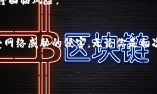 将imToken钱包中的数字资产转移到冷钱包是保护资金安全的一个重要步骤。下面是详细的操作指南，帮助你安全、高效地将资产转移到冷钱包。

了解冷钱包
在进行转账之前，首先要了解什么是冷钱包。冷钱包是指一种不连接互联网的数字资产存储设备，如硬件钱包或者纸钱包。由于其隔离于网络，非常难以被黑客攻击，是存储大额资金的理想选择。

准备工作
在开始转账之前，确保你已经拥有了冷钱包，并且它可以正常使用。如果是硬件钱包，请确保设备已更新到最新版本，且能够正常连接。如果是纸钱包，请事先确保其打印和备份过程完成。

获取冷钱包地址
打开你的冷钱包，按照制造商的指示获取你的冷钱包地址。这通常是一个长长的字符串。在某些硬件钱包中，你可以直接在设备屏幕上查看并确认地址。务必确保地址准确，以避免资金丢失。

打开imToken钱包
启动你的imToken钱包，输入密码解锁。确认所有的资金和资产都在钱包内，并检查要转移的资产类型和数量。

发起转账
在imToken主界面，找到并点击“资产”选项。选择你想要转账的数字货币，比如以太坊（ETH）或比特币（BTC）。然后找到“转账”按钮并点击。

填写转账信息
在转账界面，你需要填写目标地址，也就是你之前获取的冷钱包地址。务必小心谨慎，确认无误后再进行下一步。输入你想要转账的金额，最后确认交易手续费是否合理。

确认交易细节
检查所有细节，包括转账地址、金额和手续费。在imToken中通常会显示交易的详细信息，确保一切信息正确无误后，点击“确认”按钮发起交易。

等待确认
交易提交后，你可以在imToken的“交易记录”中查看状态。根据不同的区块链网络，交易通常会在几分钟内完成，但在高峰期间可能会需要更长时间。

检查冷钱包余额
转账完成后，打开你的冷钱包，检查余额以确认资金已经成功转入。在一些情况下，可能会需要手动更新冷钱包显示的余额，但大多数情况下只需等待几分钟即可自动更新。

保持安全性
在整个过程中，请记得保护好你的冷钱包信息。不要与他人分享你的私钥或助记词。这些信息是访问你资金的关键，一旦泄露，资金将面临风险。

总结
将imToken中的数字资产转移到冷钱包是确保安全的重要措施。通过谨慎操作和充分准备，你可以有效地保护自己的数字资产免受网络威胁的侵害。无论你是初次操作还是有经验的用户，始终保持谨慎，确保每一步都清楚明了。总之，保障自己资产安全是每位数字货币投资者都应承担的责任。

希望这份指南能够帮助你顺利完成imToken钱包到冷钱包的转账过程，确保你的数字资产安全无忧！