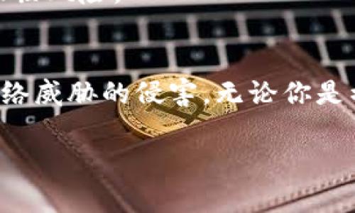 将imToken钱包中的数字资产转移到冷钱包是保护资金安全的一个重要步骤。下面是详细的操作指南，帮助你安全、高效地将资产转移到冷钱包。

了解冷钱包
在进行转账之前，首先要了解什么是冷钱包。冷钱包是指一种不连接互联网的数字资产存储设备，如硬件钱包或者纸钱包。由于其隔离于网络，非常难以被黑客攻击，是存储大额资金的理想选择。

准备工作
在开始转账之前，确保你已经拥有了冷钱包，并且它可以正常使用。如果是硬件钱包，请确保设备已更新到最新版本，且能够正常连接。如果是纸钱包，请事先确保其打印和备份过程完成。

获取冷钱包地址
打开你的冷钱包，按照制造商的指示获取你的冷钱包地址。这通常是一个长长的字符串。在某些硬件钱包中，你可以直接在设备屏幕上查看并确认地址。务必确保地址准确，以避免资金丢失。

打开imToken钱包
启动你的imToken钱包，输入密码解锁。确认所有的资金和资产都在钱包内，并检查要转移的资产类型和数量。

发起转账
在imToken主界面，找到并点击“资产”选项。选择你想要转账的数字货币，比如以太坊（ETH）或比特币（BTC）。然后找到“转账”按钮并点击。

填写转账信息
在转账界面，你需要填写目标地址，也就是你之前获取的冷钱包地址。务必小心谨慎，确认无误后再进行下一步。输入你想要转账的金额，最后确认交易手续费是否合理。

确认交易细节
检查所有细节，包括转账地址、金额和手续费。在imToken中通常会显示交易的详细信息，确保一切信息正确无误后，点击“确认”按钮发起交易。

等待确认
交易提交后，你可以在imToken的“交易记录”中查看状态。根据不同的区块链网络，交易通常会在几分钟内完成，但在高峰期间可能会需要更长时间。

检查冷钱包余额
转账完成后，打开你的冷钱包，检查余额以确认资金已经成功转入。在一些情况下，可能会需要手动更新冷钱包显示的余额，但大多数情况下只需等待几分钟即可自动更新。

保持安全性
在整个过程中，请记得保护好你的冷钱包信息。不要与他人分享你的私钥或助记词。这些信息是访问你资金的关键，一旦泄露，资金将面临风险。

总结
将imToken中的数字资产转移到冷钱包是确保安全的重要措施。通过谨慎操作和充分准备，你可以有效地保护自己的数字资产免受网络威胁的侵害。无论你是初次操作还是有经验的用户，始终保持谨慎，确保每一步都清楚明了。总之，保障自己资产安全是每位数字货币投资者都应承担的责任。

希望这份指南能够帮助你顺利完成imToken钱包到冷钱包的转账过程，确保你的数字资产安全无忧！