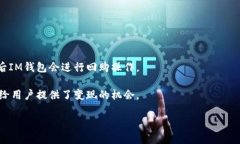 IM钱包发起回购是指IM钱包