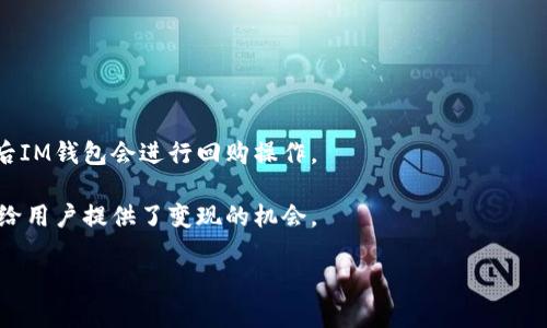 IM钱包发起回购是指IM钱包平台向用户提供的一个功能或服务，通常涉及到平台回购其发行的代币或资产。回购的目的是为了提高代币的市场价值、维护市场稳定，或者满足用户将其代币兑换为法币或其他资产的需求。

在这种情况下，IM钱包可能会设定某种比例或金额，回购用户持有的资产，用户可以在平台上发起回购申请，IM钱包根据相应的规则进行处理。这样的举措可以增强用户对平台的信任感，并且有助于建立良好的用户关系。

回购的具体细节可能包括以下几个方面：

1. **回购价格**：IM钱包会设定一个回购价格，通常会高于市场价以吸引用户参与。

2. **参与条件**：可能会有一定的限制条件，例如回购的数量限制、用户的持有时间等。

3. **流程**：用户在IM钱包平台上发起回购请求后，可能需要通过一定的审核流程，之后IM钱包会进行回购操作。

4. **影响**：回购之后，市场上的代币供应量会减少，可能会导致代币价值上升，同时也给用户提供了变现的机会。

总的来说，IM钱包发起回购是一项旨在提升平台代币价值和用户信任度的重要措施。
