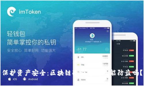 保护资产安全：区块链冷钱包真的能防盗吗？