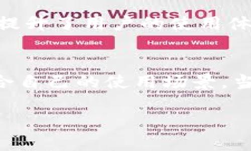关于“token.im钱包”的可靠性，接下来我将分析其特点、使用体验以及安全性等方面，帮助您更好地了解这个钱包的使用价值。

1. 什么是Token.im钱包
在区块链技术迅猛发展的今天，数字货币钱包的选择显得尤为重要。Token.im钱包是一款专注于以太坊及其生态系统的数字货币钱包，用户可以通过它存储、管理和交易以太坊及ERC20代币。这个钱包的设计宗旨是为用户提供安全、便捷的资产管理体验，同时支持去中心化应用（DApp）的使用，从而满足现代用户日益复杂的需求。

2. Token.im钱包的主要特点
Token.im钱包凭借其多样化的功能受到了不少用户的关注。首先，它支持多种数字资产的管理，包括以太坊和ERC20代币。用户可以通过简单的界面轻松查看资产余额、交易记录等信息。其次，Token.im钱包还支持DApp的使用，用户可以借此访问众多去中心化应用，进行交易、借贷、投票等操作，极大地方便了数字资产的使用。

3. 使用体验
在实际使用中，Token.im钱包以其简洁直观的界面，赢得了不少用户的好评。用户注册流程简单，经过几步即可创建钱包，设置密码和私钥保护资产安全。而在交易过程中，钱包交易的确认速度适中，有助于用户迅速完成操作。许多用户表示，Token.im钱包的操作体验非常流畅，适合新手和有一定经验的用户共同使用。

4. 安全性分析
安全是使用数字货币钱包时最为关注的问题之一。Token.im钱包在安全性方面采取了一系列的措施保障用户资产的安全。所有私钥均保存在用户本地设备上，无论在云端还是网络中都不会存储用户的私钥，这降低了被盗的风险。此外，Token.im钱包还支持多重身份验证等功能，以提高账户的安全性。

5. 社区与支持
Token.im钱包背后有一个活跃的开发团队和社区，用户在使用过程中遇到任何问题，都能通过官方渠道得到及时的反馈和帮助。这种良好的社区支持不仅提升了用户的使用体验，还增加了钱包项目的可信度。

6. 总结
总体而言，Token.im钱包是一个比较可靠的数字货币钱包，适合各种层次的用户。无论您是刚入门的新手，还是经验丰富的老鸟，都能在这个钱包中找到适合自己的使用场景。当然，如同使用任何数字资产管理工具一样，用户自身的安全意识也至关重要，建议大家定期备份钱包信息，并保持警惕，以防范各种潜在的网络风险。

此内容围绕Token.im钱包的各个方面进行了详细的探讨，希望能为您提供有价值的信息，帮助您在选择数字货币钱包时做出明智的决策。