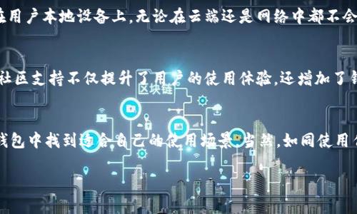 关于“token.im钱包”的可靠性，接下来我将分析其特点、使用体验以及安全性等方面，帮助您更好地了解这个钱包的使用价值。

1. 什么是Token.im钱包
在区块链技术迅猛发展的今天，数字货币钱包的选择显得尤为重要。Token.im钱包是一款专注于以太坊及其生态系统的数字货币钱包，用户可以通过它存储、管理和交易以太坊及ERC20代币。这个钱包的设计宗旨是为用户提供安全、便捷的资产管理体验，同时支持去中心化应用（DApp）的使用，从而满足现代用户日益复杂的需求。

2. Token.im钱包的主要特点
Token.im钱包凭借其多样化的功能受到了不少用户的关注。首先，它支持多种数字资产的管理，包括以太坊和ERC20代币。用户可以通过简单的界面轻松查看资产余额、交易记录等信息。其次，Token.im钱包还支持DApp的使用，用户可以借此访问众多去中心化应用，进行交易、借贷、投票等操作，极大地方便了数字资产的使用。

3. 使用体验
在实际使用中，Token.im钱包以其简洁直观的界面，赢得了不少用户的好评。用户注册流程简单，经过几步即可创建钱包，设置密码和私钥保护资产安全。而在交易过程中，钱包交易的确认速度适中，有助于用户迅速完成操作。许多用户表示，Token.im钱包的操作体验非常流畅，适合新手和有一定经验的用户共同使用。

4. 安全性分析
安全是使用数字货币钱包时最为关注的问题之一。Token.im钱包在安全性方面采取了一系列的措施保障用户资产的安全。所有私钥均保存在用户本地设备上，无论在云端还是网络中都不会存储用户的私钥，这降低了被盗的风险。此外，Token.im钱包还支持多重身份验证等功能，以提高账户的安全性。

5. 社区与支持
Token.im钱包背后有一个活跃的开发团队和社区，用户在使用过程中遇到任何问题，都能通过官方渠道得到及时的反馈和帮助。这种良好的社区支持不仅提升了用户的使用体验，还增加了钱包项目的可信度。

6. 总结
总体而言，Token.im钱包是一个比较可靠的数字货币钱包，适合各种层次的用户。无论您是刚入门的新手，还是经验丰富的老鸟，都能在这个钱包中找到适合自己的使用场景。当然，如同使用任何数字资产管理工具一样，用户自身的安全意识也至关重要，建议大家定期备份钱包信息，并保持警惕，以防范各种潜在的网络风险。

此内容围绕Token.im钱包的各个方面进行了详细的探讨，希望能为您提供有价值的信息，帮助您在选择数字货币钱包时做出明智的决策。