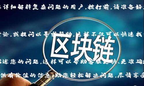 如何快速联系比特派客服，解决您的疑问？

在科技迅猛发展的今天，数字货币交易平台如雨后春笋般涌现，其中比特派凭借其用户友好的界面和多功能的服务，吸引了大量用户。然而，用户在使用过程中难免会遇到各种问题，因此建立一个便捷的客服联系方式显得尤为重要。本篇文章将详细介绍如何联系比特派客服，以便您在遇到困扰时，可以快速获得帮助。

方式一：通过官网联系客服

比特派的官方网站是获取帮助的第一站。您可以在网站首页找到“客服”或“联系我们”的链接。点击后，您将被引导至一个专门的客服页面，通常会包含以下几种联系形式：

ul
    listrong在线聊天：/strong大多数情况下，系统会提供一个在线聊天窗口，您可以实时与客服人员沟通，获取即时的解决方案。在这里，您可以描述您的问题，并等待客服的回复。/li
    listrong提交工单：/strong如果您的问题较为复杂，在线客服可能无法立刻解决，您可以选择提交工单。填写相关信息后，客服团队会在一定时间内回复您，处理您的请求。/li
/ul

方式二：通过社交媒体联系客服

比特派在多个社交媒体平台上都有官方账号，如Twitter、Facebook和微信等。通过社交媒体，用户可以方便地向比特派客服提问。这种方式不仅方便，还能快速获得反馈，因为社交媒体通常是实时互动的平台。打开比特派的官方社交媒体页面，您通常会看到一个联系选项或私信的功能。在这里，您可以直接向他们发送消息，描述您的问题或需求。

方式三：使用比特派APP内的客服功能

如果您是比特派APP的用户，可以在应用程序内找到客服功能。一般来说，进入“设置”或“帮助中心”均可以找到相关选项。在这里，您可以通过以下方式与客服沟通：

ul
    listrong常见问题解答（FAQ）：/strong应用内通常会有一个FAQ版块，涵盖了很多常见问题的解决方案。先查看一下，或许问题就能迎刃而解。/li
    listrong在线客服：/strong在应用内也可能提供实时聊天功能，您可以直接向在线客服求助。/li
/ul

方式四：拨打客服热线

如果您更倾向于传统的沟通方式，比特派在其官网上通常会列出客服电话。通过拨打该热线，您可以与客户服务代表直接交流。这种方式尤其适合需要详细解释复杂问题的用户。拨打前，请准备好您的账户信息以及您遇到的问题，这样可以更高效地解决问题。

方式五：查阅在线社区和论坛

除了官方渠道，您还可以加入比特派相关的在线社区或论坛。在这些平台上，许多用户都分享了他们的使用经验和解决方案。您可以搜索类似问题的讨论，或提问以寻求帮助。这样不仅可以快速找到答案，还有可能获取一些使用技巧和建议。

掌握这些联系方法，让交易变得顺畅

拥有一个清晰的客服联系方式，会让您的比特派使用体验更加顺畅与愉快。无论您选择哪种方式来联系比特派客服，请记得在沟通时尽量礼貌，详细描述您的问题，这样可以帮助客服更快、更准确地提供帮助。

比特派希望每个用户都能有一个愉快的交易体验，通过多种客服联系渠道的多样化，努力为用户创造一个更便捷的服务环境。希望这篇文章能为您提供有价值的信息，助您轻松解决问题，尽情享受数字货币交易的乐趣。