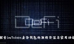 探索imToken身份钱包的独特