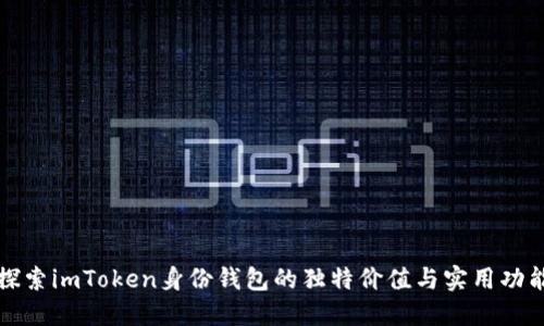 探索imToken身份钱包的独特价值与实用功能