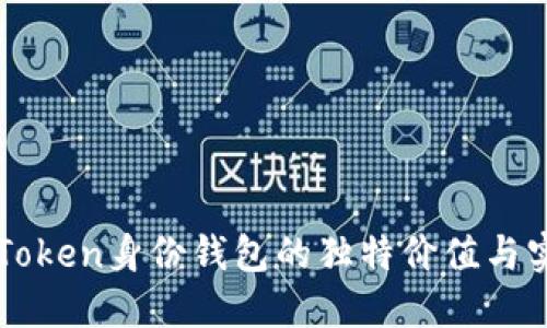探索imToken身份钱包的独特价值与实用功能