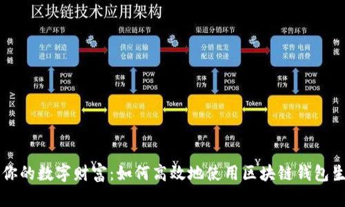 掌控你的数字财富：如何高效地使用区块链钱包生成器