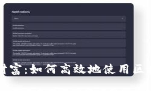 掌控你的数字财富：如何高效地使用区块链钱包生成器