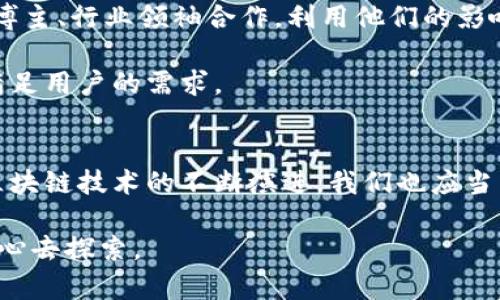 为了在未来脱颖而出，如何构建一款无与伦比的区块链应用？

区块链, 应用开发, 方案/guanjianci

引言：未来的数字王国
在一个技术瞬息万变的时代，区块链技术如同晨曦中的老舟，承载着无数希望与梦想。它不仅仅是一个流行的词汇，更是一场数字革新，正在改变我们生活的方方面面。从金融交易到供应链管理，再到数字身份验证，区块链技术逐渐成为各个行业的重要支柱。而一款成功的区块链应用程序，正如一颗璀璨的明珠，可以在这片波涛汹涌的海洋中璀璨夺目，吸引无数眼球。

一、理解区块链：从概念到实践
在开始动手开发之前，我们需要首先理解区块链的本质。犹如一条曲折而美丽的河流，区块链由多个链段（区块）相连，确保数据的安全与不可篡改。每一个区块都像是历史的见证者，记录着各类交易信息。通过加密技术，交易双方的数据在网络中被安全传输，确保隐私和安全性。

区块链分为公有链、私有链和联盟链。公有链如同自由的海洋，任何人皆可参与；私有链则如锁闭的花园，只有授权者才能进入；而联盟链则介于两者之间，几个特定的组织共同维护一条链。这些不同的模式为我们的应用开发提供了多样化的选项。

二、明确目标：构建应用的愿景
每一个伟大的构想都源于一个清晰的目标。在规划区块链应用开发方案时，务必要明确你的应用希望解决什么问题。比如，是否希望通过应用提高商业透明度？或者想依赖智能合约实现自动化的流程？这些目标如同导航星，让我们在漫漫天空中找到方向。

例如，一个针对食品供应链的区块链应用，可以通过实时追踪产品的来源和运输状态，确保消费者能够追溯食物的新鲜和安全。这将极大提高消费者的信任感与透明度，进而影响他们的购买决策。

三、选择合适的技术栈：构架的基石
一座宏伟的大厦依赖坚实的基石，区块链应用亦是如此。选择适合的技术栈是成功开发的第一步。当前市场上，有许多区块链平台可供选择，如以太坊、Hyperledger Fabric、EOS等。每个平台都有自己的特性及适用场景。

以太坊以其强大的智能合约功能而闻名，可以帮助开发者创建去中心化的应用（DApp）。而Hyperledger Fabric则更适合企业级应用，其灵活的模块化架构使得不同组织之间的合作更加高效。开发者需要根据项目的需求，深入研究不同技术的优劣，为后续的开发打下坚实的基础。

四、构建用户体验：连接人与技术的桥梁
在这个用户为王的时代，优秀的用户体验宛如一扇明亮的窗户，吸引着用户主动迈入。在设计区块链应用时，开发者需要从用户的需求出发，设计出简洁而直观的界面。例如，借助图形化的操作界面，使得用户即使不懂技术背景，也能轻松上手。

确保交易流程的透明和安全也是提升用户体验的重要策略。想象一下，当一个用户通过你的应用进行交易时，能够实时看到交易的每个环节，从而确认其真实性与安全性。这不仅能增强用户对产品的信任，还能提升他们的使用频率。

五、测试阶段：守护应用的最后屏障
开发中的应用如同一颗刚刚孕育的种子，只有经过精心的培育，才能在未来茁壮成长。在区块链应用开发中，细致入微的测试阶段至关重要。通过功能测试、压力测试与安全性测试等多重环节，开发者需要确保每一个细节的完善。

例如，在进行安全测试时，可以借助第三方审计团队，模拟攻击者的行为，发现并修复潜在的漏洞。这样的周全准备，将为应用的上线保驾护航，确保用户在使用时能够感受到最佳的安全性与稳定性。

六、上线与推广：让世界了解你
应用的上线就如同一场盛大的演出，你需要吸引用户的眼球，激发他们的兴趣。在此阶段，可以通过社交媒体、技术论坛及行业大会等多种渠道进行宣传。此外，与科技博主、行业领袖合作，利用他们的影响力传播，可以大大提升应用的认知度。

而一旦应用成功上线，持续的用户反馈也是至关重要的。通过建立用户反馈机制，收集他们的建议与意见，开发团队可以不断迭代和完善产品，确保其与时俱进，始终满足用户的需求。

结语：持续探索，无畏前行
构建一款成功的区块链应用并非一朝一夕之功，而是一场充满挑战的旅程。从最初的构思、设计、开发到最终的上线与推广，每一环节都需要团队的严谨与热情。随着区块链技术的不断演进，我们也应当不断学习、探索，吸取经验，为用户提供更具价值的应用产品。

在这个不断变化的数字世界，我们的区块链应用不应仅仅局限于满足眼前的需求，而应致力于设想未来的可能。在这条路上，每一步都充满了未知与希望，值得我们用心去探索。
