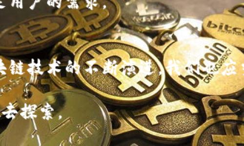 为了在未来脱颖而出，如何构建一款无与伦比的区块链应用？

区块链, 应用开发, 方案/guanjianci

引言：未来的数字王国
在一个技术瞬息万变的时代，区块链技术如同晨曦中的老舟，承载着无数希望与梦想。它不仅仅是一个流行的词汇，更是一场数字革新，正在改变我们生活的方方面面。从金融交易到供应链管理，再到数字身份验证，区块链技术逐渐成为各个行业的重要支柱。而一款成功的区块链应用程序，正如一颗璀璨的明珠，可以在这片波涛汹涌的海洋中璀璨夺目，吸引无数眼球。

一、理解区块链：从概念到实践
在开始动手开发之前，我们需要首先理解区块链的本质。犹如一条曲折而美丽的河流，区块链由多个链段（区块）相连，确保数据的安全与不可篡改。每一个区块都像是历史的见证者，记录着各类交易信息。通过加密技术，交易双方的数据在网络中被安全传输，确保隐私和安全性。

区块链分为公有链、私有链和联盟链。公有链如同自由的海洋，任何人皆可参与；私有链则如锁闭的花园，只有授权者才能进入；而联盟链则介于两者之间，几个特定的组织共同维护一条链。这些不同的模式为我们的应用开发提供了多样化的选项。

二、明确目标：构建应用的愿景
每一个伟大的构想都源于一个清晰的目标。在规划区块链应用开发方案时，务必要明确你的应用希望解决什么问题。比如，是否希望通过应用提高商业透明度？或者想依赖智能合约实现自动化的流程？这些目标如同导航星，让我们在漫漫天空中找到方向。

例如，一个针对食品供应链的区块链应用，可以通过实时追踪产品的来源和运输状态，确保消费者能够追溯食物的新鲜和安全。这将极大提高消费者的信任感与透明度，进而影响他们的购买决策。

三、选择合适的技术栈：构架的基石
一座宏伟的大厦依赖坚实的基石，区块链应用亦是如此。选择适合的技术栈是成功开发的第一步。当前市场上，有许多区块链平台可供选择，如以太坊、Hyperledger Fabric、EOS等。每个平台都有自己的特性及适用场景。

以太坊以其强大的智能合约功能而闻名，可以帮助开发者创建去中心化的应用（DApp）。而Hyperledger Fabric则更适合企业级应用，其灵活的模块化架构使得不同组织之间的合作更加高效。开发者需要根据项目的需求，深入研究不同技术的优劣，为后续的开发打下坚实的基础。

四、构建用户体验：连接人与技术的桥梁
在这个用户为王的时代，优秀的用户体验宛如一扇明亮的窗户，吸引着用户主动迈入。在设计区块链应用时，开发者需要从用户的需求出发，设计出简洁而直观的界面。例如，借助图形化的操作界面，使得用户即使不懂技术背景，也能轻松上手。

确保交易流程的透明和安全也是提升用户体验的重要策略。想象一下，当一个用户通过你的应用进行交易时，能够实时看到交易的每个环节，从而确认其真实性与安全性。这不仅能增强用户对产品的信任，还能提升他们的使用频率。

五、测试阶段：守护应用的最后屏障
开发中的应用如同一颗刚刚孕育的种子，只有经过精心的培育，才能在未来茁壮成长。在区块链应用开发中，细致入微的测试阶段至关重要。通过功能测试、压力测试与安全性测试等多重环节，开发者需要确保每一个细节的完善。

例如，在进行安全测试时，可以借助第三方审计团队，模拟攻击者的行为，发现并修复潜在的漏洞。这样的周全准备，将为应用的上线保驾护航，确保用户在使用时能够感受到最佳的安全性与稳定性。

六、上线与推广：让世界了解你
应用的上线就如同一场盛大的演出，你需要吸引用户的眼球，激发他们的兴趣。在此阶段，可以通过社交媒体、技术论坛及行业大会等多种渠道进行宣传。此外，与科技博主、行业领袖合作，利用他们的影响力传播，可以大大提升应用的认知度。

而一旦应用成功上线，持续的用户反馈也是至关重要的。通过建立用户反馈机制，收集他们的建议与意见，开发团队可以不断迭代和完善产品，确保其与时俱进，始终满足用户的需求。

结语：持续探索，无畏前行
构建一款成功的区块链应用并非一朝一夕之功，而是一场充满挑战的旅程。从最初的构思、设计、开发到最终的上线与推广，每一环节都需要团队的严谨与热情。随着区块链技术的不断演进，我们也应当不断学习、探索，吸取经验，为用户提供更具价值的应用产品。

在这个不断变化的数字世界，我们的区块链应用不应仅仅局限于满足眼前的需求，而应致力于设想未来的可能。在这条路上，每一步都充满了未知与希望，值得我们用心去探索。