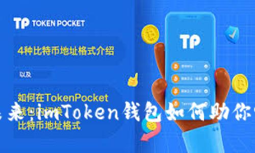 探索数字货币的未来：imToken钱包如何助你畅游虚拟财富之海