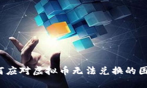 如何应对虚拟币无法兑换的困境？