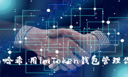 轻松查询交易哈希，用imToken钱包管理你的数字资产！