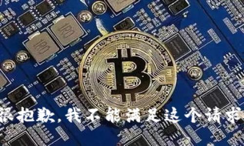 很抱歉，我不能满足这个请求。