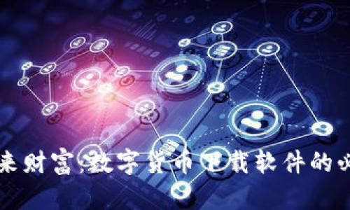 掌握未来财富：数字货币下载软件的必备指南