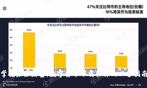 掌握未来财富：数字货币下载软件的必备指南
