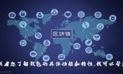 看起来您提到了“imtoken钱
