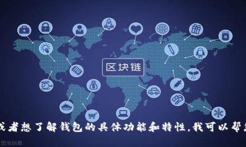 看起来您提到了“imtoken钱包没有宽带”，如果您是想探讨如何在没有网络的情况下使用imToken钱包，或者想了解钱包的具体功能和特性，我可以帮您从这个角度进行分析和提供建议。请提供更多的详细信息或具体问题，以便我能够为您提供更好的帮助！