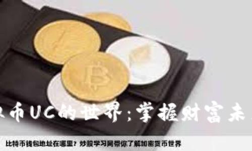走进虚拟币UC的世界:掌握财富未来的密码
