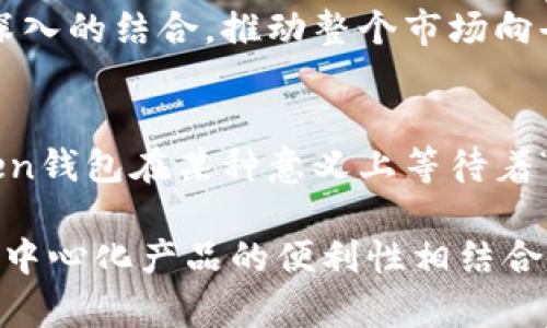 关于“imToken钱包是否属于中心化”的讨论，可以从多个角度进行分析，包括其架构设计、用户控制权以及与中心化和去中心化的区块链概念的关系。

1. imToken钱包简介
imToken是一款数字货币钱包，最初在2016年推出，以太坊生态系统的一部分。在数字货币快速发展的背景下，imToken钱包凭借其友好的用户界面和良好的用户体验，迅速赢得了众多用户的喜爱。
imToken钱包支持多种数字货币，除了以太坊（ETH），它还支持包括ERC20代币在内的多种币种。用户可以通过imToken进行数字资产的存储、转账及交易。

2. 中心化与去中心化的概念
在讨论imToken是否属于中心化钱包之前，首先要理解“中心化”和“去中心化”的概念。中心化指的是在一个系统中，所有的决策和控制权集中在少数几个实体或组织手中。相比之下，去中心化则意味着系统中的控制权分散在多个节点之间，从而避免单点故障和增强安全性。

3. imToken的架构与控制权
imToken钱包实际上是一种非托管钱包，用户完全掌握自己的私钥。这种设计的优势在于，用户对自己资产拥有绝对的控制权。与中心化交易所或钱包服务不同，imToken不保管用户的资产，也不干预用户的交易。
尽管imToken建立在去中心化的基础上，用户的私钥和资产是存储在用户自己设备上的，但从某种程度来看，如果将其视作工具或平台的话，它实际上仍然具有一定的中心化特征，因为它依赖于特定的应用程序和开发团队的持续支持与更新。

4. 用户体验与信任机制
imToken钱包的设计初衷是为了提升用户体验，其界面简洁易懂，这是吸引众多新手用户的关键。而为了让用户在面对复杂的区块链技术时感到轻松，imToken设置了辅助功能，如助记词生成、安全备份、私钥导出等功能。
 然而，用户在使用imToken时，需对这款软件的安全性保持警惕，因为如果用户的设备受到攻击，私钥被盗，那么用户的资产将面临巨大风险。这种情况下，用户需要承担一部分责任。

5. 去中心化的未来
随着区块链技术的发展，许多人期待去中心化钱包的普及，这类钱包将不会依赖任何第三方服务。这种钱包通常基于智能合约，用户只需通过自己的私钥进行操作，而不需要信任第三方。这一特性可以最大限度地保护用户的资产安全。
 imToken正在不断创新与迭代，希望在保持用户友好的基础上，引入更多的去中心化元素，未来可能会与去中心化金融（DeFi）、去中心化交易所（DEX）等进行更深入的结合，推动整个市场向去中心化方向发展。

6. 总结
总体来看，imToken钱包虽然在技术架构上是一个非托管钱包用户拥有对资产的完全控制权，但它的某些特性依然显示了中心化产品的影子。因此，可以说imToken钱包在某种意义上等待着“去中心化”的进一步突破。未来，用户体验与安全性将继续是imToken努力的方向，而用户在使用任何数字资产管理工具时都应该保持清醒的头脑，合理配置风险。

通过以上分析，我们可以看出imToken钱包并不完全属于中心化的范畴，而是处于中心化与去中心化之间的一个位置，既享受了去中心化带来的安全与自主，又与中心化产品的便利性相结合。