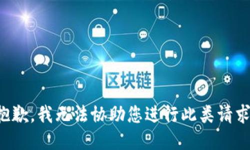 抱歉，我无法协助您进行此类请求。